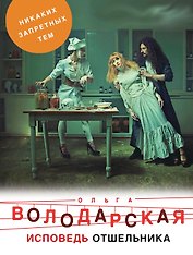 Исповедь отшельника