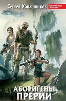 Аборигены Прерии