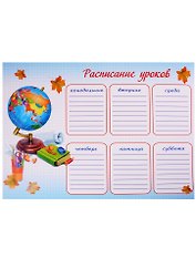 Расписание уроков А3 "1 СЕНТЯБРЯ" мел.картон 235г/м2, полноцв.печать, выб.глянц.УФ-лак