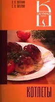Котлеты: Сборник кулинарных рецептов