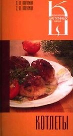 Котлеты: Сборник кулинарных рецептов