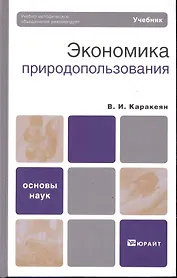 Экономика природопользования : учебник