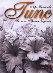 Гипс: Техника. Приемы. Изделия