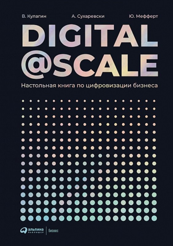 

Digital@Scale: Настольная книга по цифровизации бизнеса