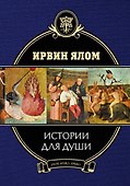 Истории для души - 0