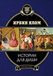 Истории для души