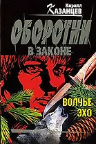 Волчье эхо: роман