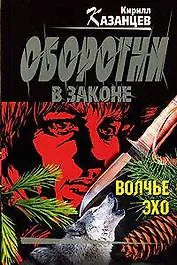 Волчье эхо: роман