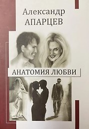 Анатомия любви. Александр Апарцев