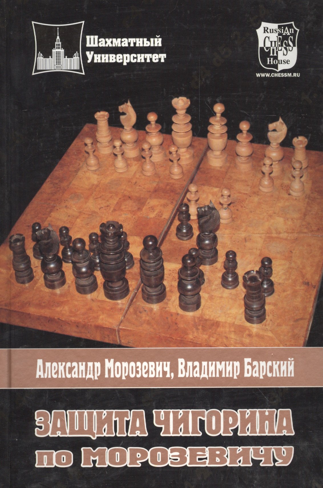 

Защита Чигорина по Морозевичу