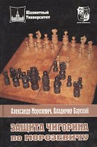 Защита Чигорина по Морозевичу