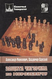 Защита Чигорина по Морозевичу