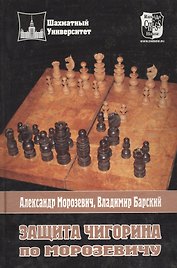Защита Чигорина по Морозевичу