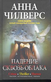 Падение сквозь облака