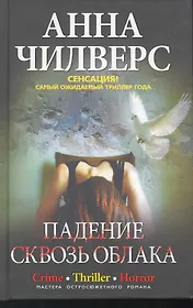 Падение сквозь облака