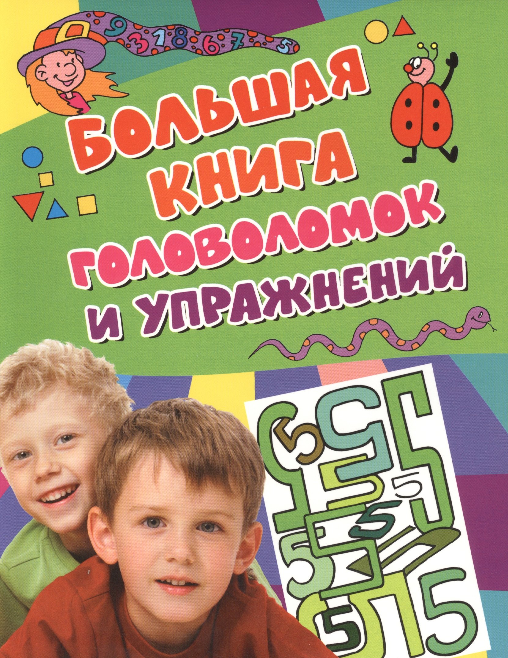 

Большая книга головоломок и упражнений.