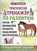Практический тренажер по развитию. Вып.3