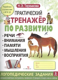 Практический тренажер по развитию. Вып.3