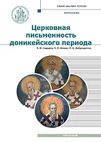 Патрология. Учебник. Том 1. Церковная письменность доникейского периода
