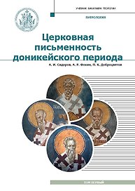 Патрология. Учебник. Том 1. Церковная письменность доникейского периода