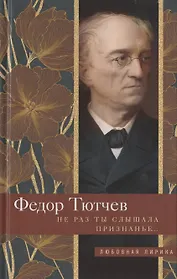 Не раз ты слышала признанье…