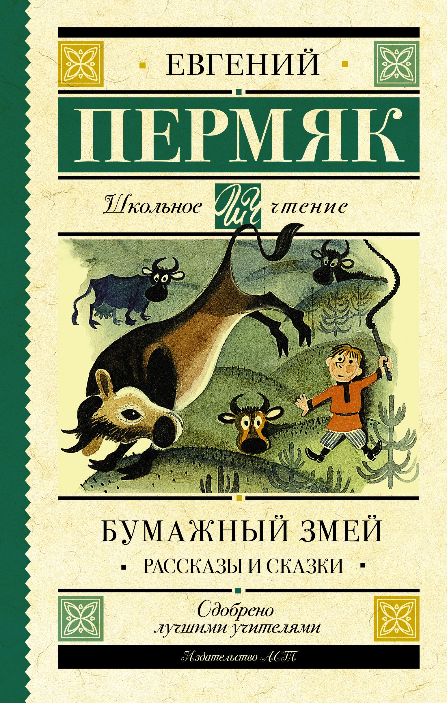 

Бумажный змей. Рассказы и сказки