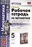 Рабочая тетрадь по математике. 5 класс. В 2-х частях. Часть 2. К учебнику С. М. Никольского и др. "Математика. 5 класс" - 0