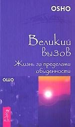 Великий вызов. Жизнь за пределами обыденности (1528)