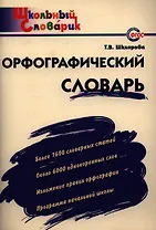 Орфографический словарь:Начальная школа
