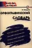 Орфографический словарь:Начальная школа - 0