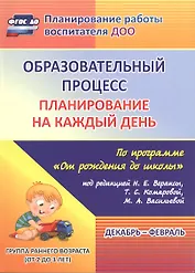 Образовательный процесс. Планирование на каждый день по программе "От рождения до школы". Декабрь-февраль. Группа раннего возраста. ФГОС ДО