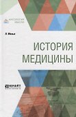 История медицины - 0