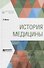 История медицины - 0