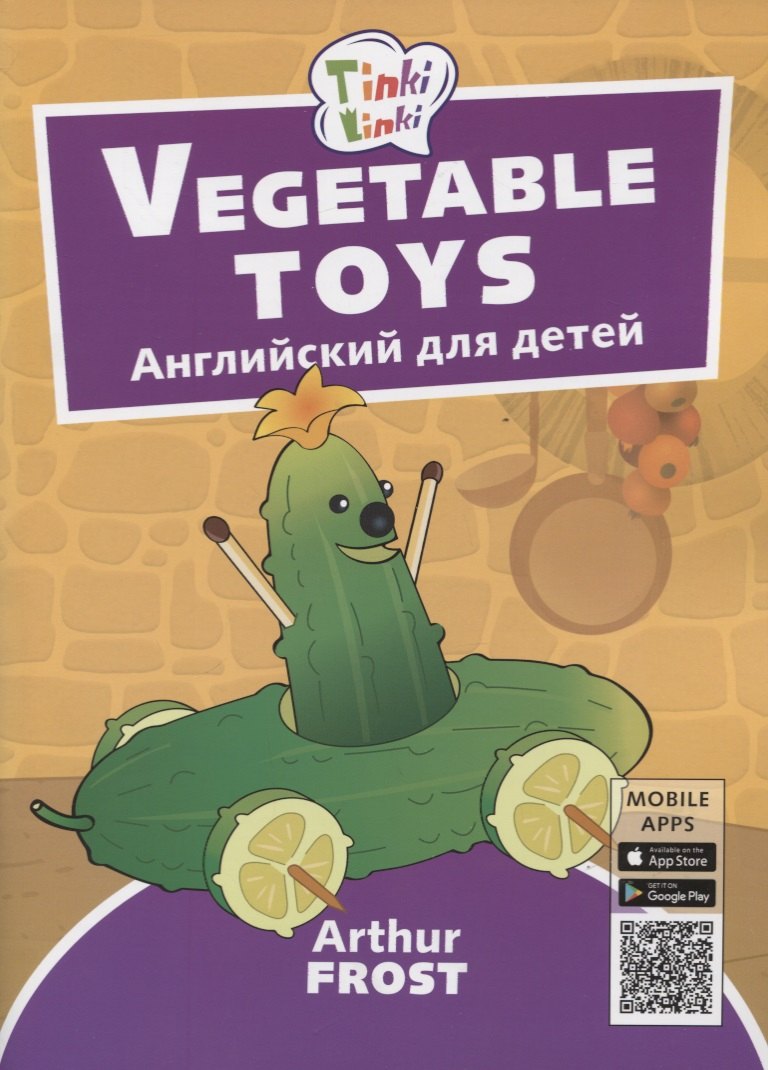 

Vegetable toys / Игрушки из овощей. Английский язык для детей 3-5 лет