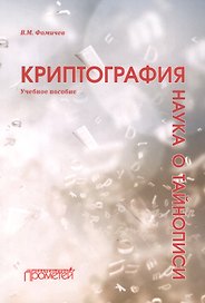 Криптография — наука о тайнописи: Учебное пособие