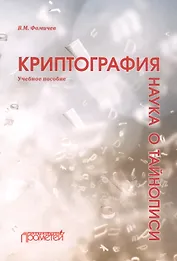 Криптография — наука о тайнописи: Учебное пособие