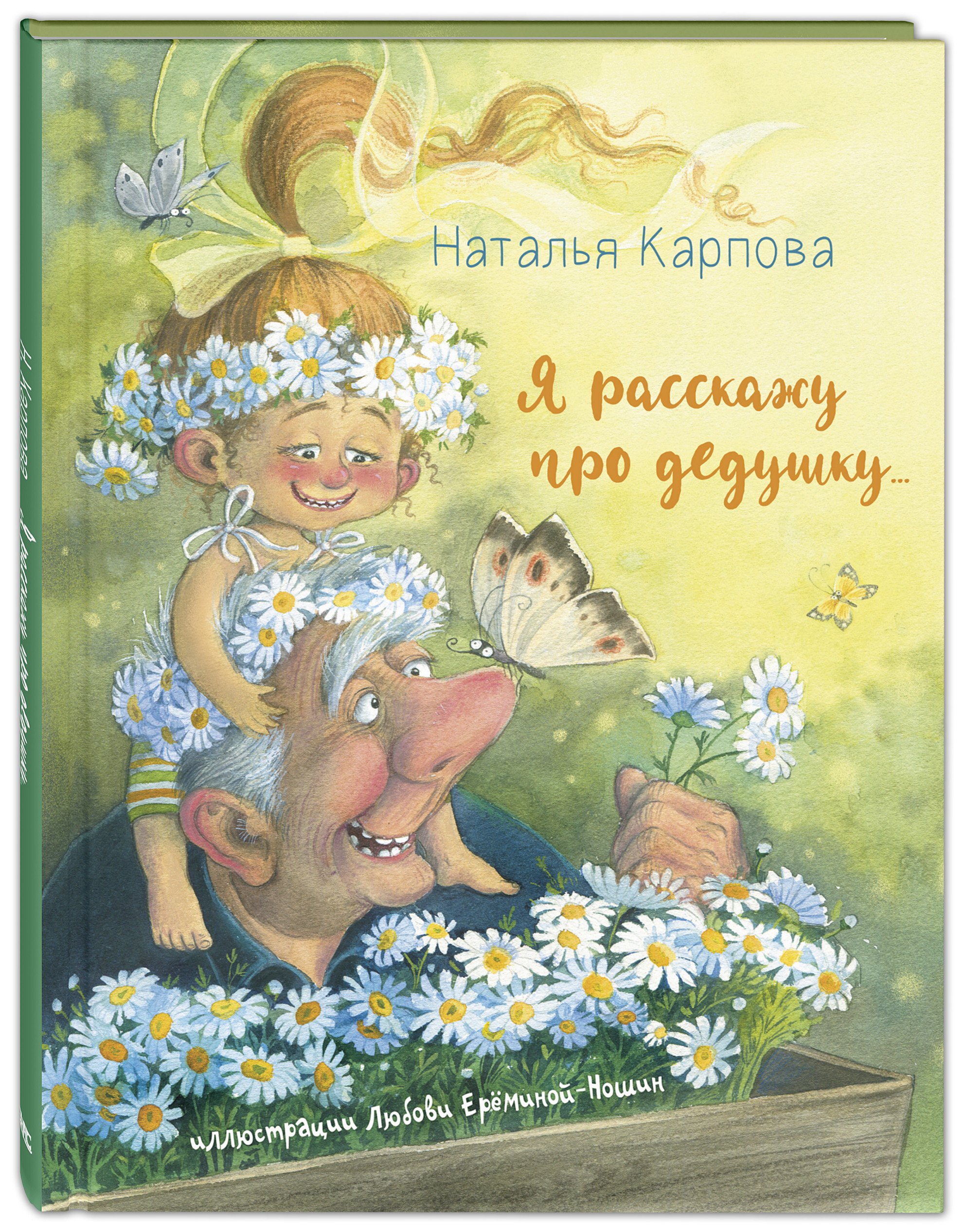

Я расскажу про дедушку