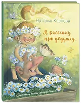 Я расскажу про дедушку