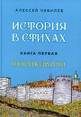 История в стихах. Рюриковичи. Книга 1 - 0