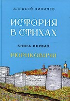 История в стихах. Рюриковичи. Книга 1