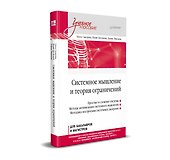 Системное мышление и теория ограничений. Учебное пособие - 1