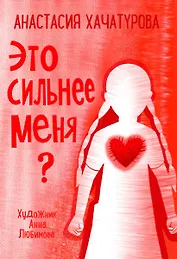 Это сильнее меня?