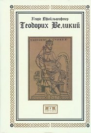 Теодорих Великий