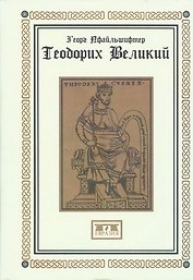 Теодорих Великий