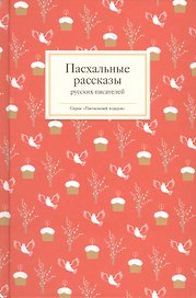 Пасхальные рассказы русских писателей (комплект из 3 книг)