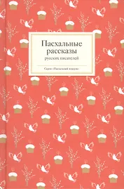 Пасхальные рассказы русских писателей (комплект из 3 книг)
