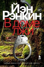 В доме лжи