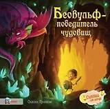 Беовульф – победитель чудовищ