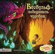 Беовульф – победитель чудовищ