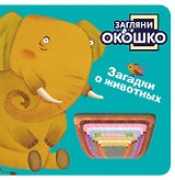 Загляни в окошко! Загадки о животных